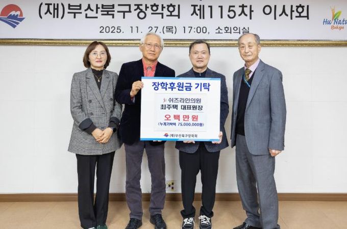 쉬즈라인의원 최주택 대표원장, 북구 학생 위한 장학기금 기탁