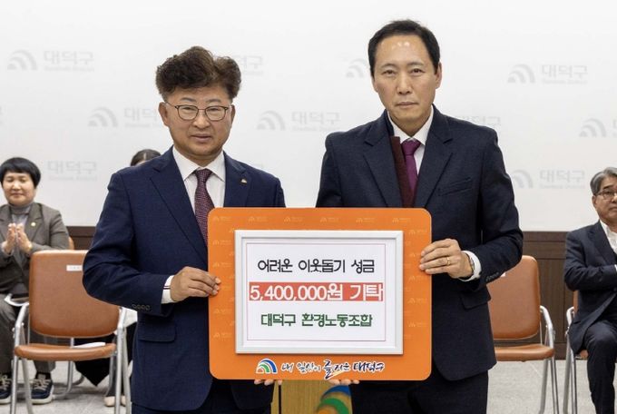 (사진 왼쪽부터) 최충규 대덕구청장과 이보형 대덕구 환경노동조합 위원장이 5일 대덕구 저소득 취약계층을 위한 성금 기탁식 후 기념 촬영을 하고 있다.