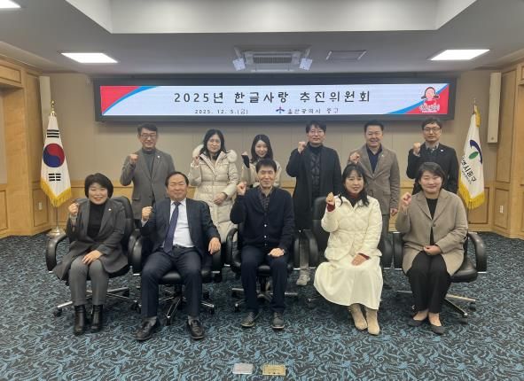 중구, 2025년 한글사랑 추진위원회 개최