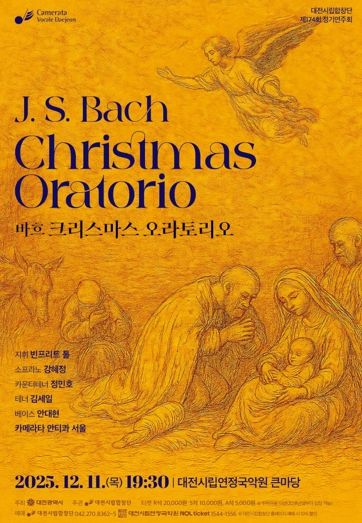 대전시립합창단, 바흐의 영롱한 숨결‘크리스마스 오라토리오’