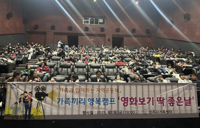 진주시가족센터, 가족끼리 행복캠프 ‘영화보기 딱! 좋은날’행사 실시