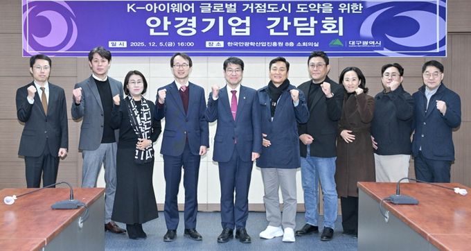 대구시, K-아이웨어 글로벌 중심지로 도약… 산업혁신 박차