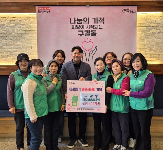 구갈동 새마을부녀회는 5일 성금 100만원을 구갈동에 기탁했다.