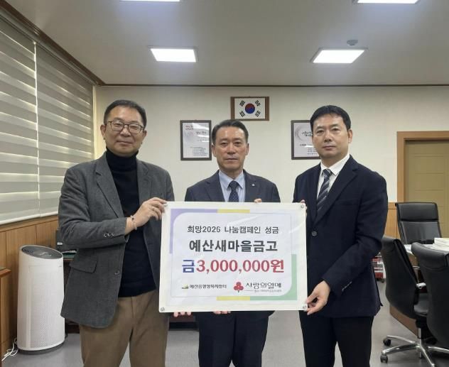 예산새마을금고 성금 기탁 기념촬영