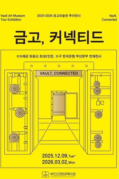 부산근현대역사관, 「2025-2026 '금고, 커넥티드'」 전시
