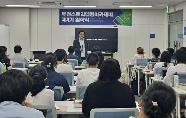 부천시가 지난 9월 ‘부천스토리텔링아카데미’ 4기 입학식을 진행했다.