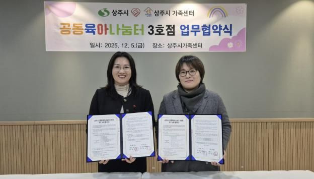 상주시-상주시가족센터, 공동육아나눔터(0세특화반) 운영 민간위탁 계약 체결