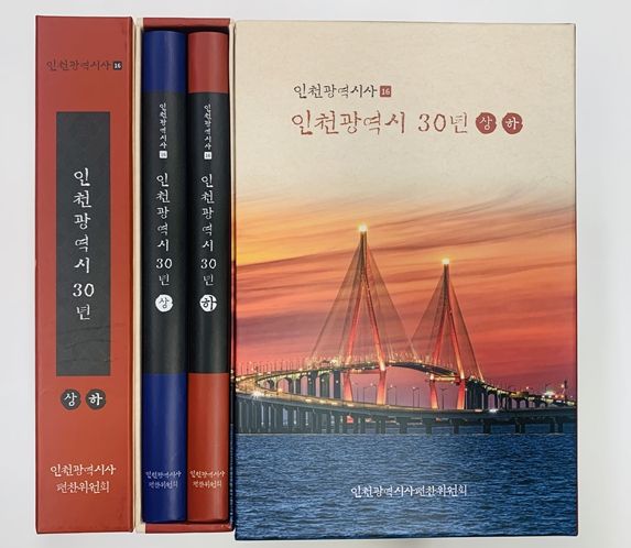인천광역시사 제16호 발간 현황(사진)