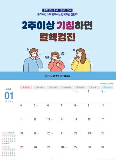 대구 중구보건소, 결핵·호흡기감염병 예방 탁상용 달력 1,000부 제작·배부(달력사진)