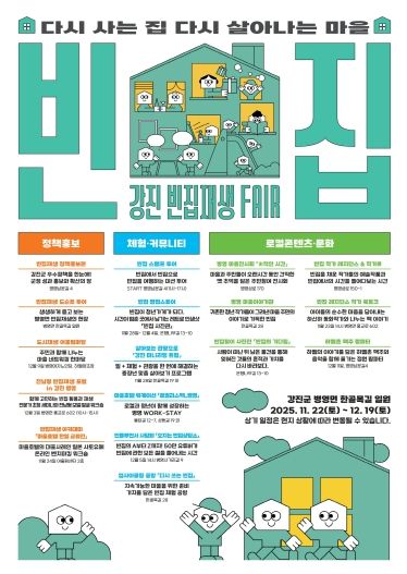 강진 빈집재생페어 웹포스터