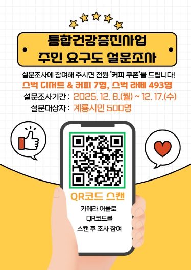 통합건강증진사업 주민요구도 설문조사 포스터