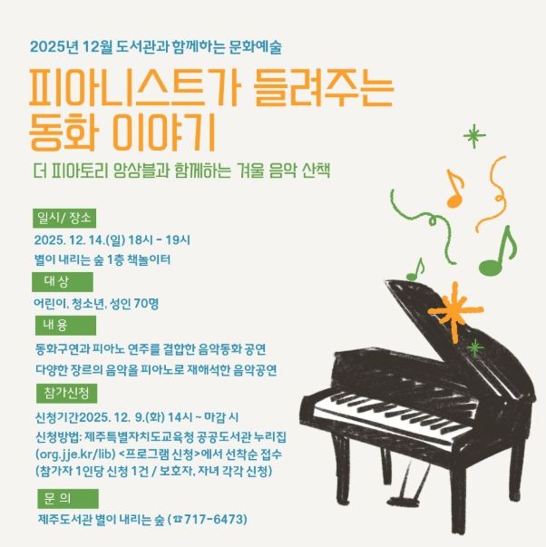 ‘12월 도서관과 함께하는 문화예술-피아니스트가 들려주는 동화이야기’ 안내문