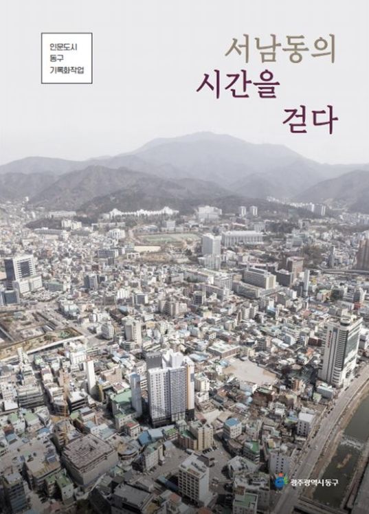 인문도시 기록화작업으로 8번째 마을이야기