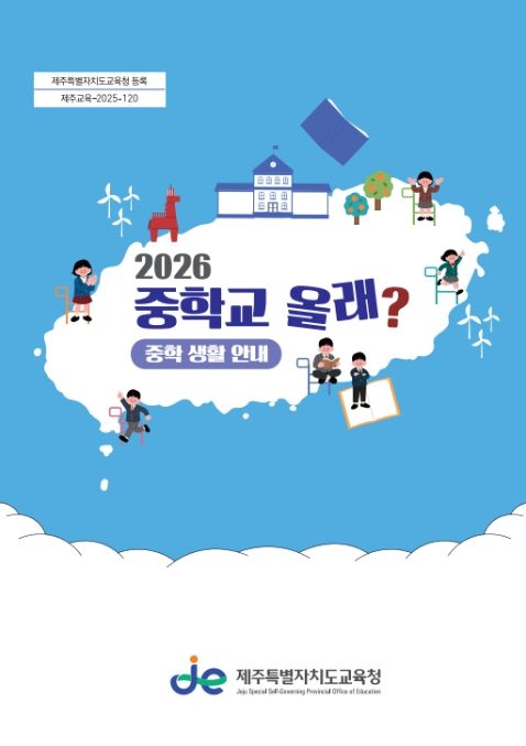 2026학년도 중학교 생활 안내서 ‘2026 중학교 올래?’ 표지