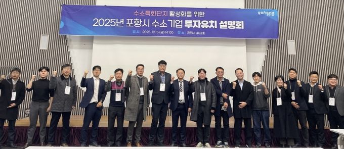 포항시는 지난 5일 일산 킨텍스에서 ‘2025년 수소특화단지 투자유치 설명회’를 개최했다.