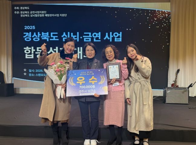 경주시보건소가 5일 스탠포드호텔 안동에서 열린 '2025년 경상북도 심뇌혈관 금연사업 합동 성과대회'에서 금연지원서비스사업 부문 우수상을 수상하고 기념촬영을 하고 있다
