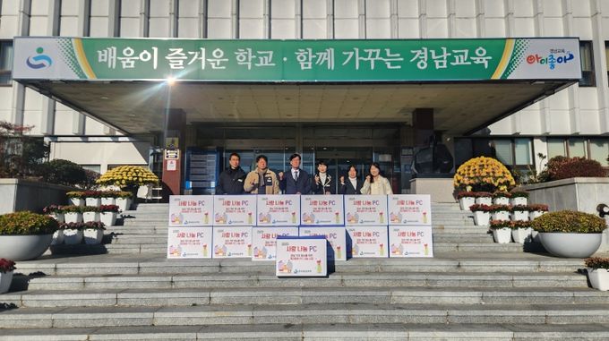 경남교육청, ‘사랑 나눔 피시(PC)’나눔 시작