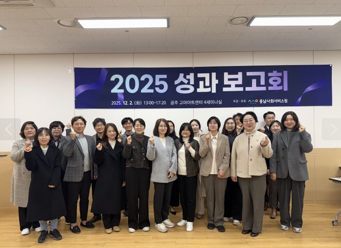충남사회서비스원 – 2025년 성과보고회