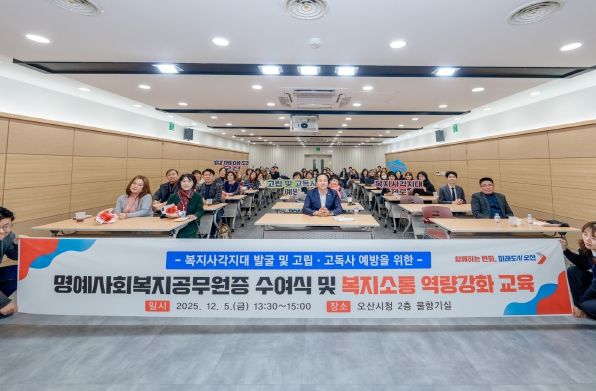 오산시, 명예사회복지공무원증 수여식 및 복지소통 특강’ 개최