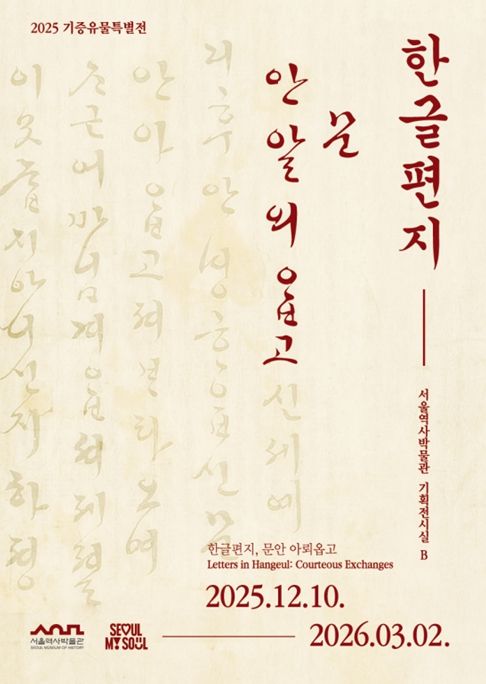 2025 기증유물특별전 '한글편지, 문안 아뢰옵고' 포스터