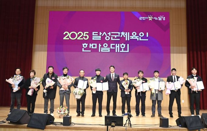 달성군체육회, 2025 달성군체육인 한마음대회