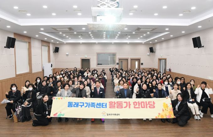 동래구가족센터, 2025년 ‘아이돌보미 활동가 한마당’