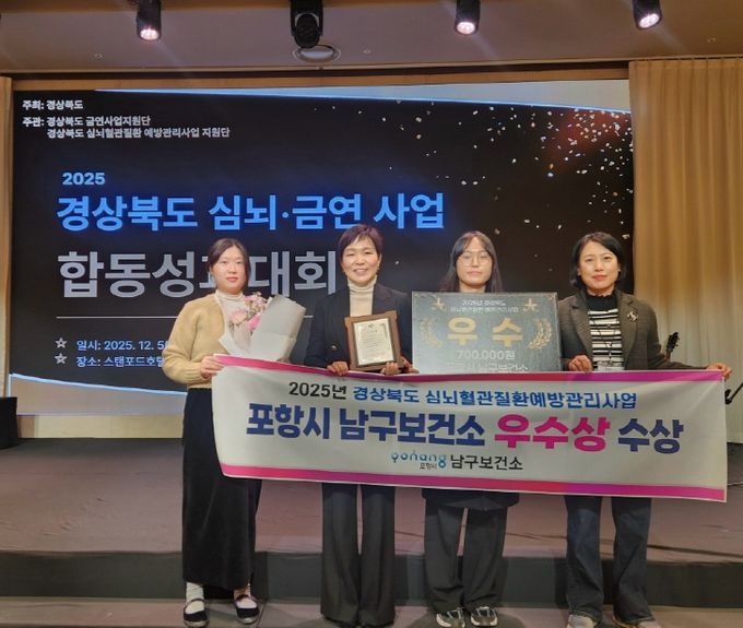 포항시 남구보건소는 지난 5일 경상북도 심뇌·금연 합동성과대회에서 우수상을 수상했다.