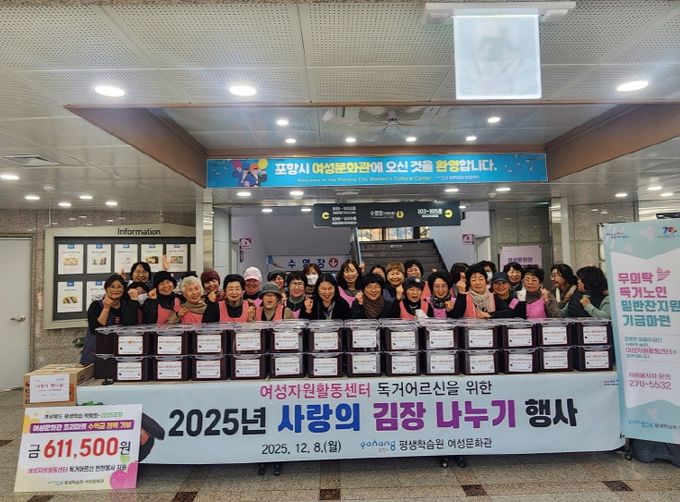 포항시 평생학습원 여성문화관 여성자원활동센터는 8일 독거어르신 50명을 대상으로 ‘2025년 사랑의 김장나누기 행사’와 반찬지원 기부금 전달식을 진행했다.