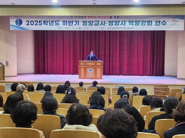 대전교육청 영양교사․영양사 역량강화 연수 실시