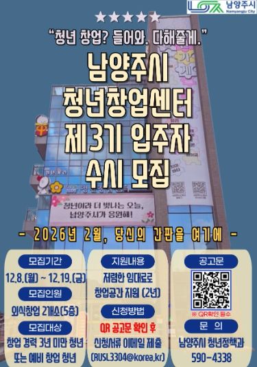 남양주시, 제3기 청년창업센터 5층 입주자 모집