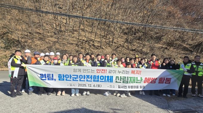 함안군안전협의체 산불 예방