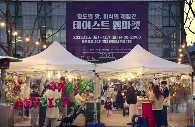 영도구, 테이스트 엠마켓 성황리에 개최