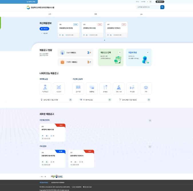‘(가칭)경북교육 인력 채용시스템’ 구축