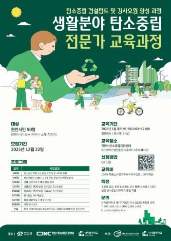 천안시 탄소중립지원센터 ‘생활분야 탄소중립 전문가 교육과정’ 홍보문.