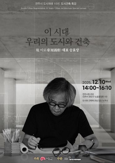 승효상 건축가, 전주시 도시재생 10주년 특강 연단에 서다!