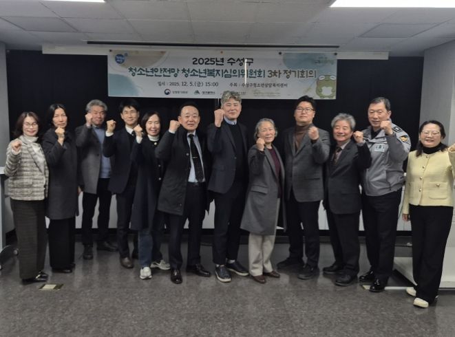 수성구, ‘청소년안전망 청소년복지심의위원회 3차 정기회의’