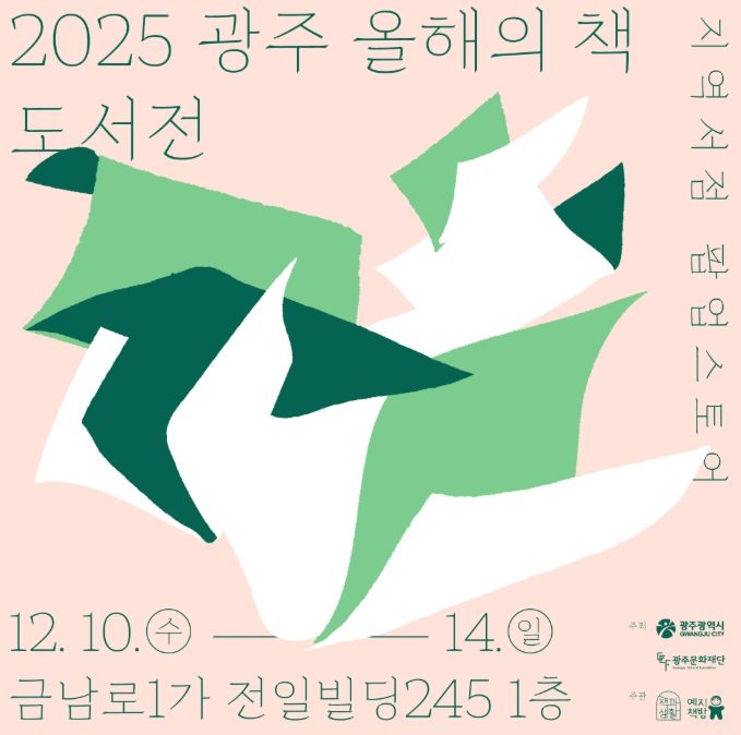 ‘2025 광주 올해의 책 도서전’ 개최