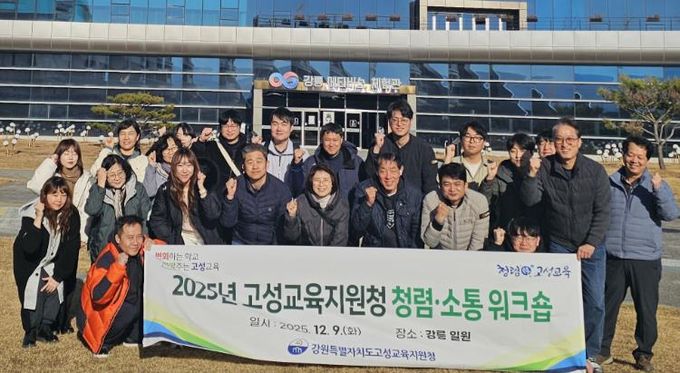 고성교육지원청, 청렴·소통 워크숍 실시