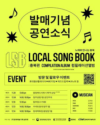 충북의 이야기를 재즈로, 살로메 로컬송북 발매기념 순회공연