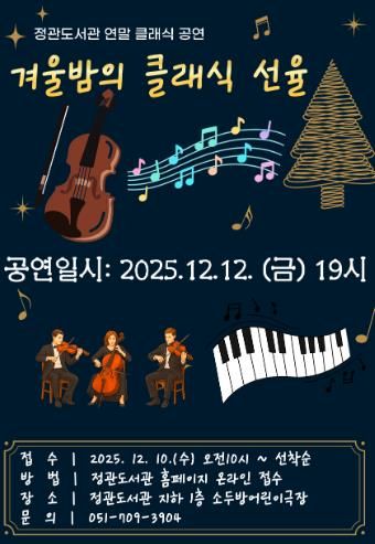 기장군, 정관도서관에서 ‘겨울밤의 클래식 선율’ 공연 연다