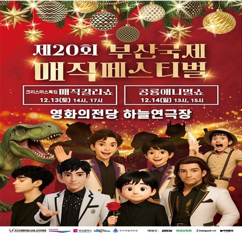 '크리스마스 특집 매직 갈라쇼' 개최!