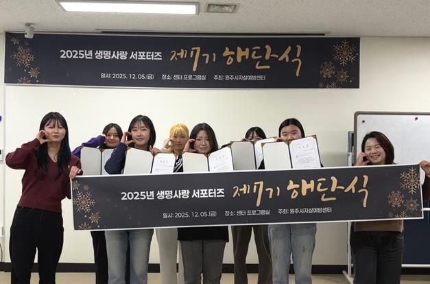 원주시자살예방센터, 제7기 생명사랑 서포터즈 해단식 개최