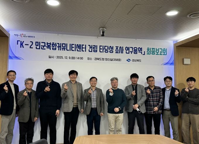 ‘K-2 민군복합커뮤니티센터건립 타당성 조사’ 최종보고회