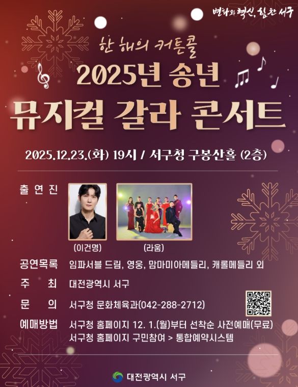 2025년 송년 뮤지컬 갈라 콘서트 홍보물