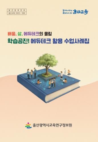 울산교육연구정보원, ‘교육 정보 기술 활용 수업 사례집’ 전 학교 보급