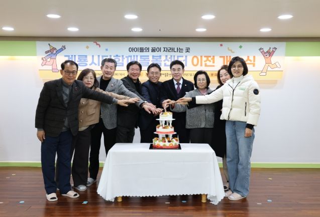 계룡시 다함께돌봄센터 확장 이전 개소식