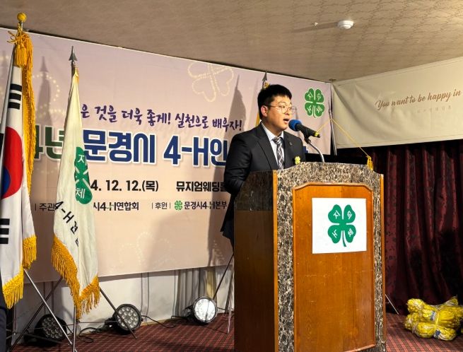 2025년 문경시 4-H인 송년의 밤