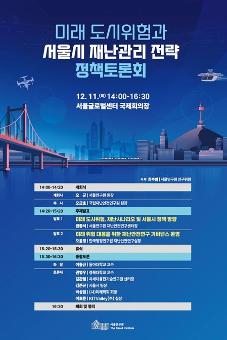 '미래 도시위험과 서울시 재난관리 전략' 정책토론회 포스터