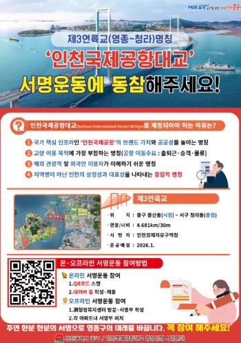 인천국제공항대교 명칭 제정 서명운동 안내문