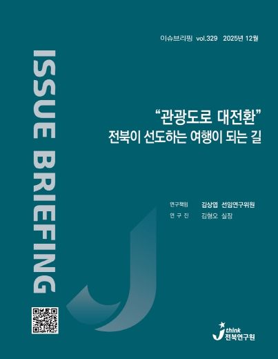 (표지) 이슈브리핑_329호_“관광도로 대전환” 전북이 선도하는 여행이 되는 길